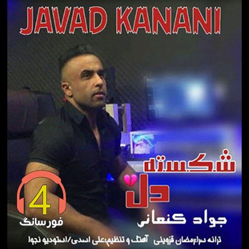 آهنگ شکسته دل از جواد کنعانی