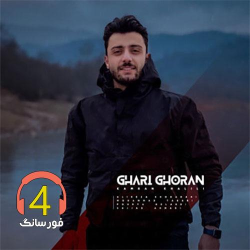آهنگ قاری قرآن از کامران خلیلی