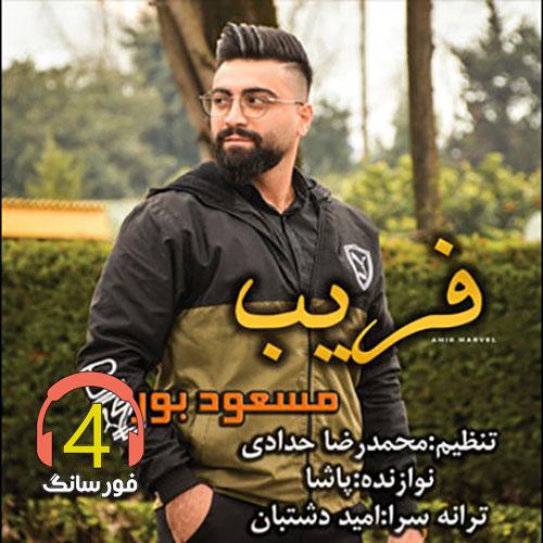 آهنگ فریب از مسعود بور