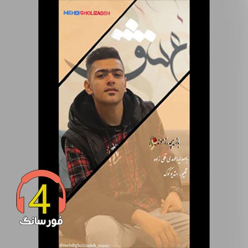 آهنگ بازیچه زمونه از مهدی قلی زاده