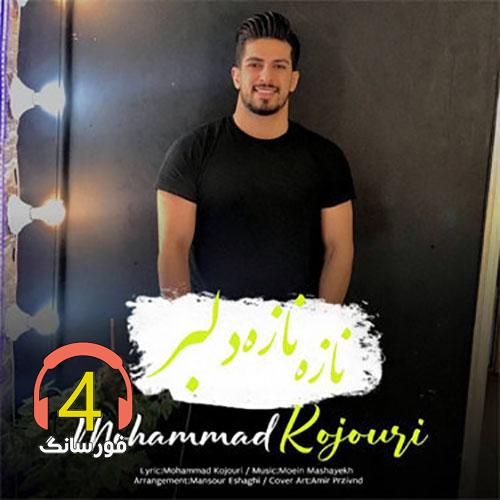 آهنگ نازه ناز دلبر محمد کجوری