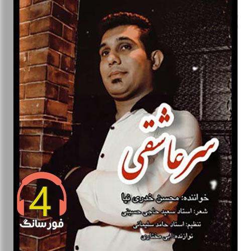 آهنگ سر عاشقی محسن خدری نیا