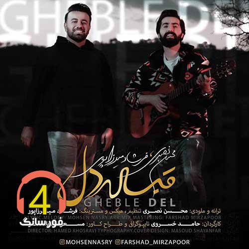 آهنگ قبله دل از فرشاد میرزاپور و محسن نصری