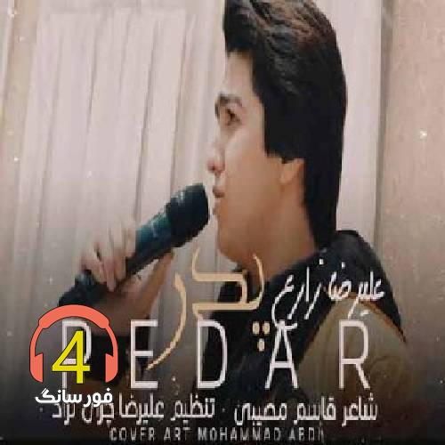 آهنگ پدر از علیرضا زارع