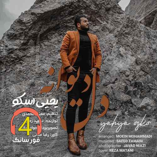 آهنگ دل دیوانه از یحیی اسکو