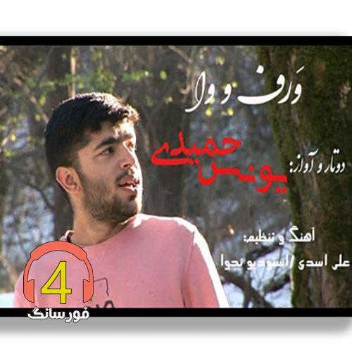 آهنگ برف و وا از یونس حمیدی