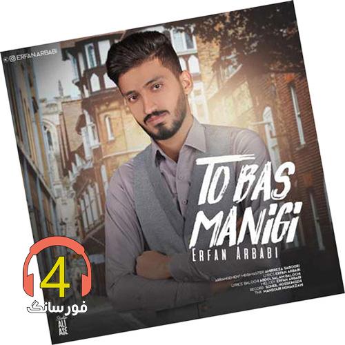 آهنگ تو بس منیگی از عرفان اربابی