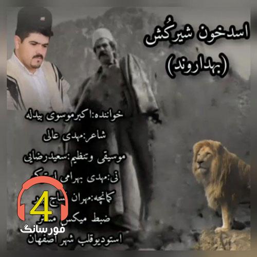 آهنگ اسد خان شیر کش از اکبر موسوی