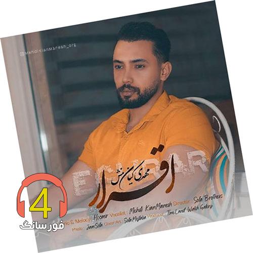 آهنگ اقرار از مهدی کیان منش