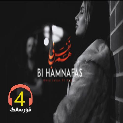 آهنگ بی همنفس از امید جهان و ماهک