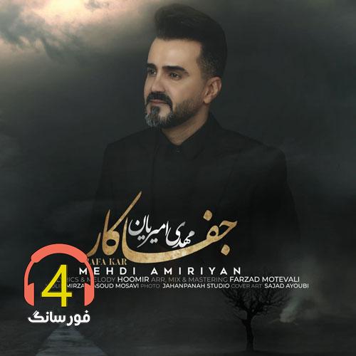 آهنگ جفاکار از مهدی امیریان