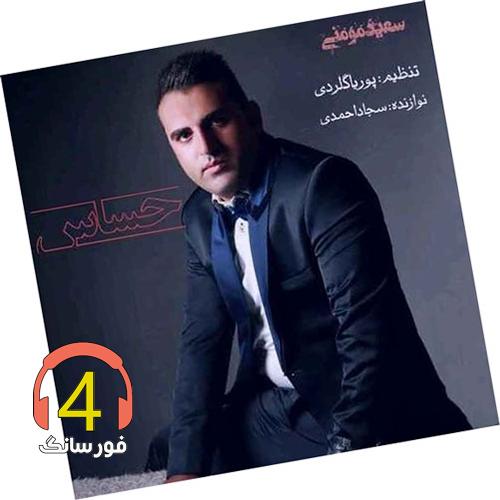 آهنگ حساس از سعید مومنی