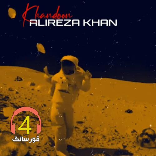 آهنگ خندون از علیرضا خان
