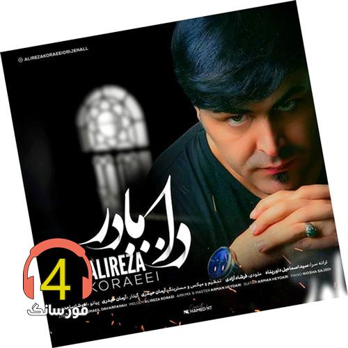آهنگ دا از علیرضا کرایی