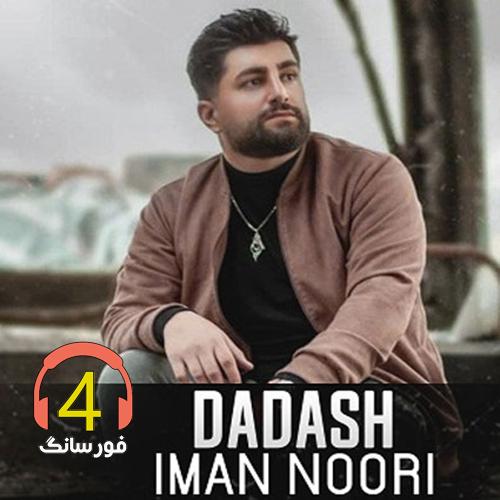 آهنگ داداش از ایمان نوری