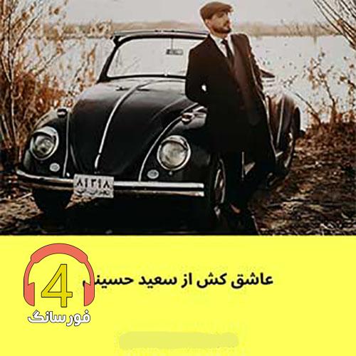 آهنگ عاشق کش از سعید حسینی