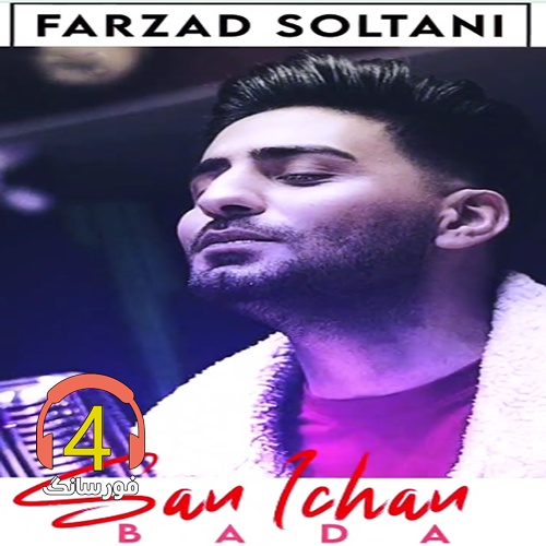 آهنگ سن ایچن بده از فرزاد سلطانی