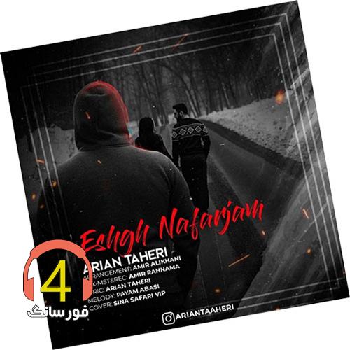 آهنگ عشق نافرجام از آرین طاهری