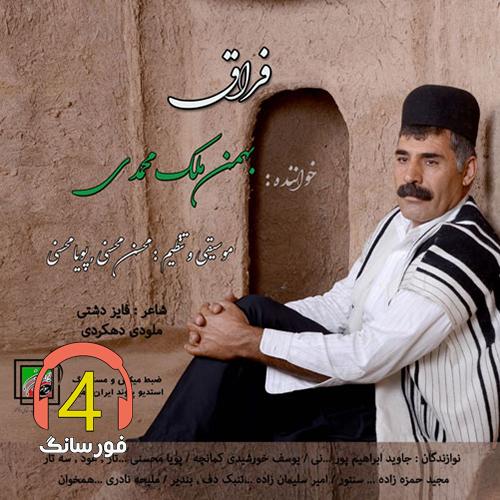 آهنگ فراق از بهمن ملک محمدی