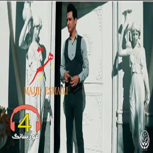 آهنگ هستر از مجید اسماعیلی