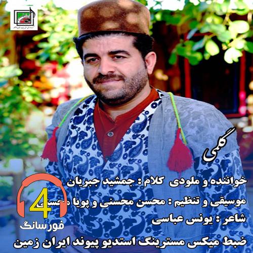 آهنگ گلمی از جمشید جبریان