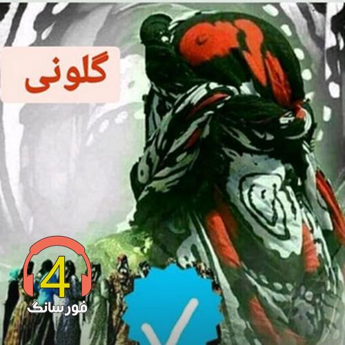 آهنگ گلونمی از امین فالجی