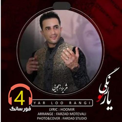 آهنگ یار لو رنگی از ه ژیر رزمجویی