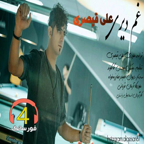 آهنگ غم دیری از علی قیصری