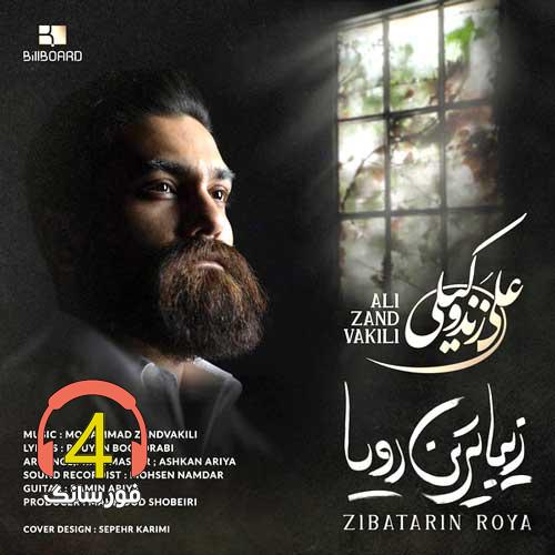 آهنگ زیباترین رویا از علی زندوکیلی