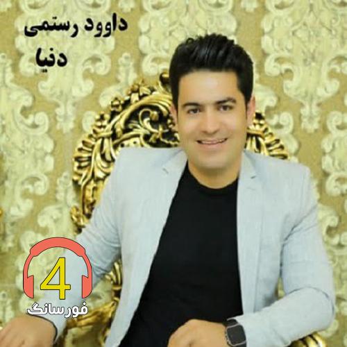 آهنگ دنیا از داوود رستمی