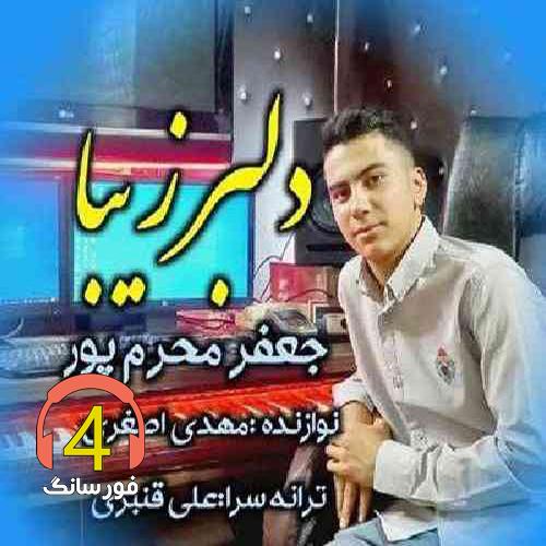 آهنگ دلبر زیبا از جعفر محرم پور