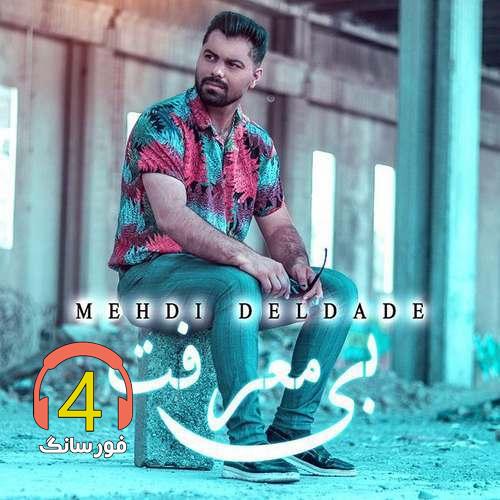 آهنگ بی معرفت از مهدی دلداده