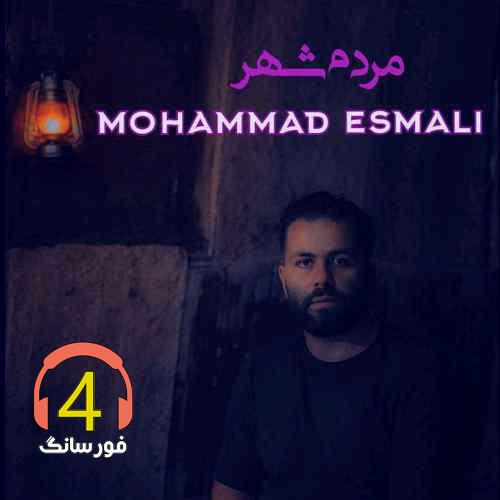 آهنگ مردم شهر از محمد اسمعلی