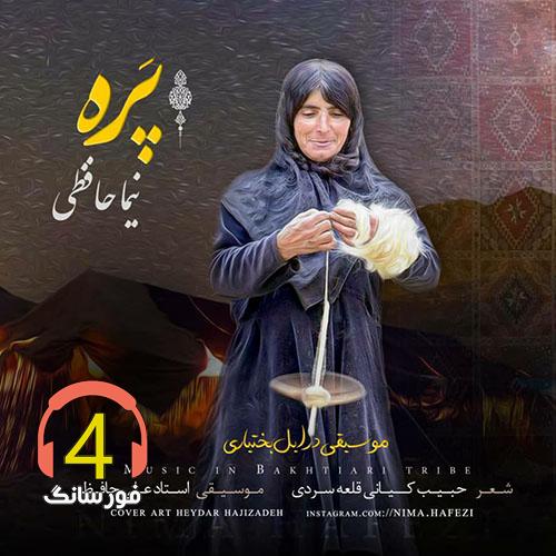 آهنگ پره از نیما حافظی