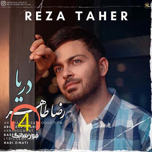 آهنگ دریا از رضا طاهر