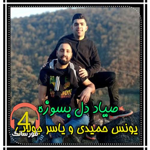 آهنگ یونس حمیدی و یاسر جولایی