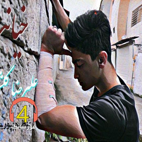 آهنگ خیانت از علیرضا گلشن
