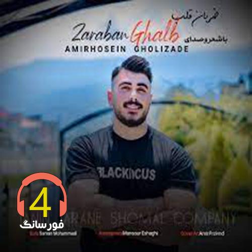 آهنگ ضربان قلب از امیر حسین قلی زاده