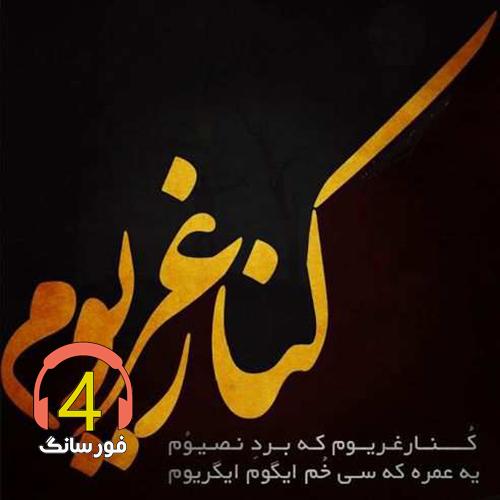 آهنگ کنار غریوم از بانو آفرین