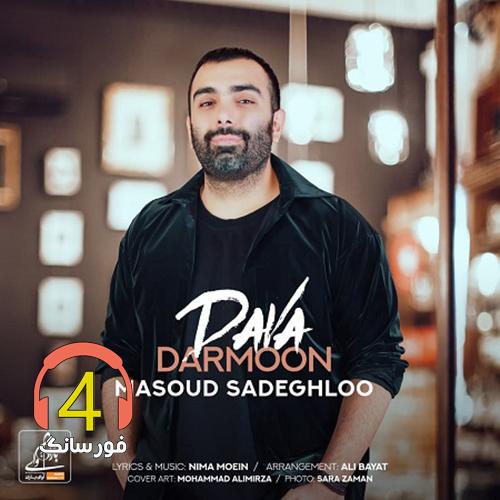 آهنگ دوا درمون از مسعود صادقلو