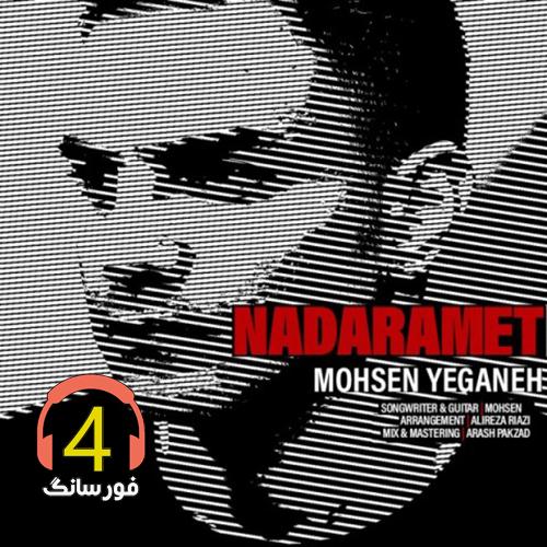 آهنگ ندارمت از محسن یگانه