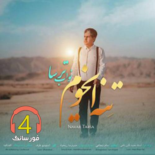 آهنگ تنه ایخوم از نواب ترسا