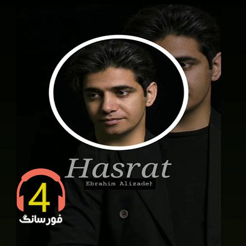 آهنگ حسرت از ابراهیم علیزاده