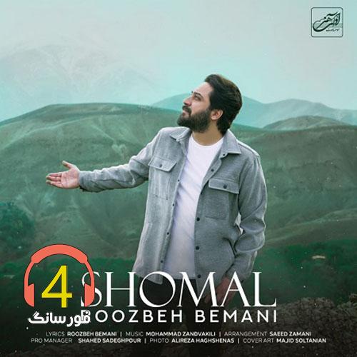 آهنگ شمال از روزبه بمانی