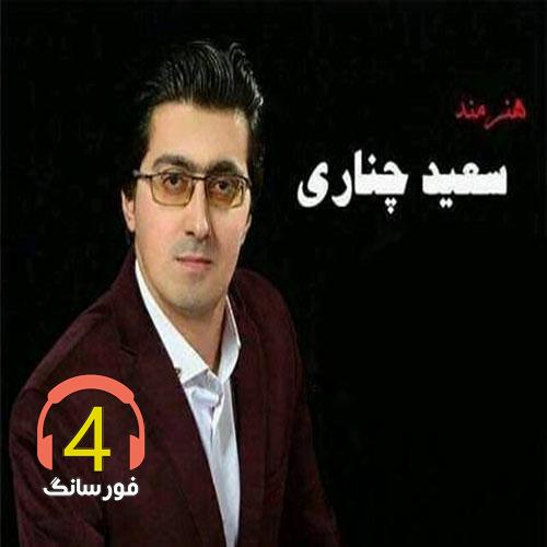 آهنگ شمامه از سعید چناری