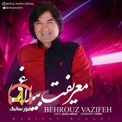 آهنگ معرفت بلاغی از بهروز وظیفه