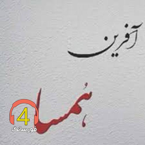 آهنگ آفرین همسا