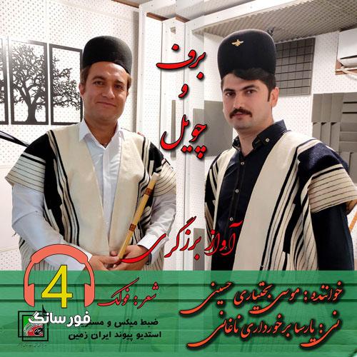 آهنگ برف و چویل از موسی بختیاری