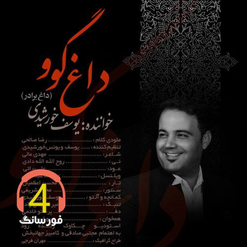 آهنگ داغ گو از یوسف خورشیدی