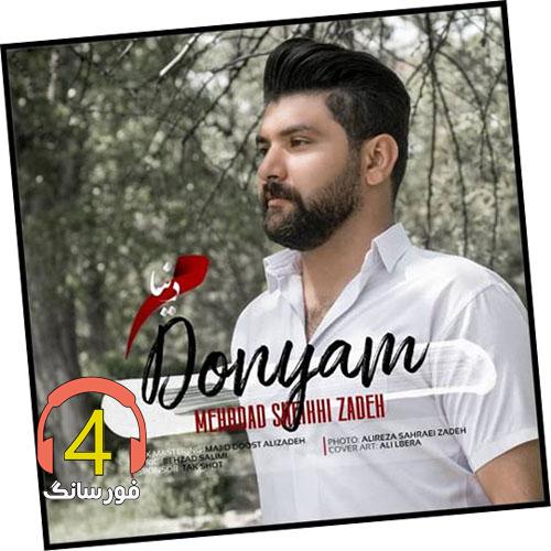 آهنگ دنیام از مهرداد شیخی زاده